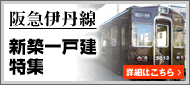 阪急伊丹線新築戸建特集