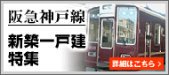 阪急神戸本線新築戸建特集