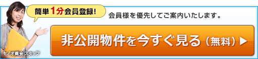 非公開物件を今すぐ見る