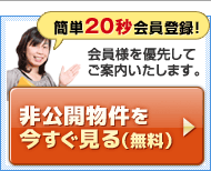 非公開物件を今すぐ見る