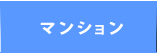 中古マンション