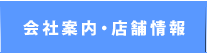 会社案内・店舗情報