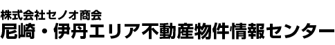 尼崎市・伊丹市の不動産800件以上。尼崎市・伊丹市不動産物件情報センター(セノオ商会)