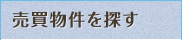 売買物件を探す