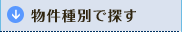 物件種別で探す