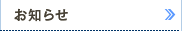 お知らせ