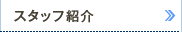 スタッフ紹介