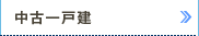 中古一戸建て