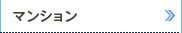 マンション
