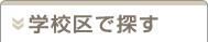 学区で探す